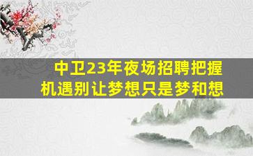 庆阳夜总会招聘